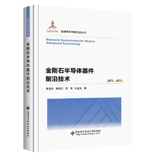 金刚石半导体器件前沿技术 博库网