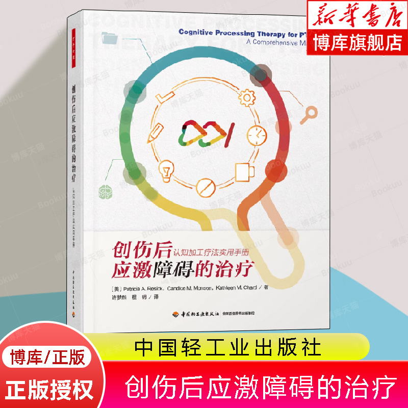 万千心理-创伤后应激障碍的治疗