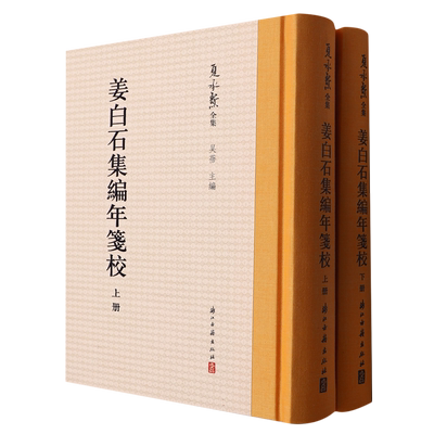 姜白石集编年笺校 姜夔诗、词、杂著的全集《夏承焘全集》系列之一 名人传记研究姜夔最重要的参考资料 正版图书籍