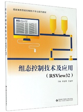 组态控制技术及应用(RSView32高职高专智能控制技术专业系列教材) 博库网