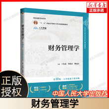 财务管理学教材+学习指导第10版第十版 第9版 王化成 刘俊彦 廖冠民 中国人民大学会计系列教材 财务会计学第14版
