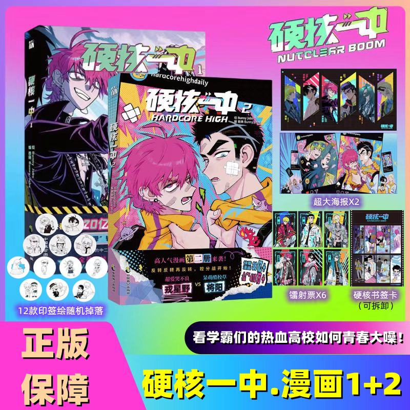 印签版【随书精美赠品】硬核一中1+2套装两册 bunny jobs著 漫画单行本畅销书籍实体书排行榜 新华正版 华文天下 书籍/杂志/报纸 漫画书籍 原图主图