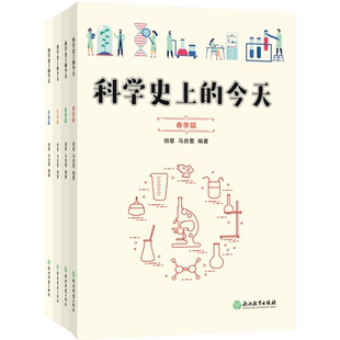 科学史上的今天全套4册 胡星马自翥著 自然科学科普读物 世界科学史 历史上的今天科学事件 8-13岁中小学生课外科普百科读物