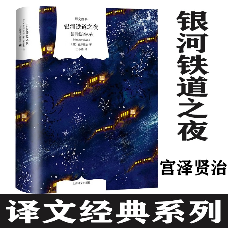 银河铁道之夜译文经典系列