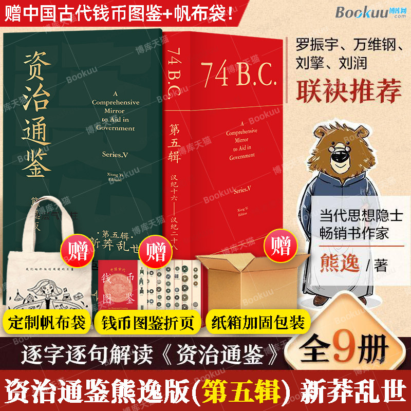 【赠帆布袋+钱币图鉴】资治通鉴熊逸版第五辑 新莽乱世 熊毅资治通鉴书籍正版原著白话文版原文译文中国通史二十四史得到APP罗振宇