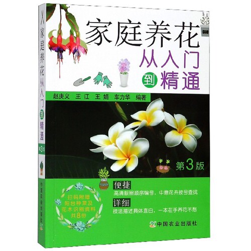 家庭养花从入门到精通(第3版) 博库网