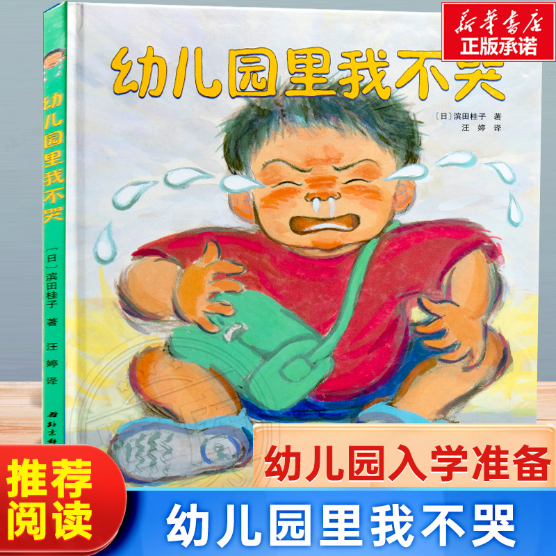 幼儿园里我不哭0-3-6周岁