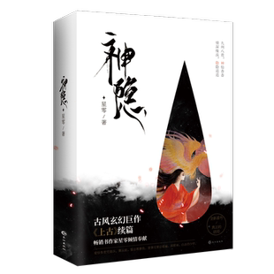 【新番外+海报x2】神隐小说 上下全2册 星零著 赵露思王安宇同名电视剧原著 古风玄幻小说畅销书正版 《上古》续篇  官方正版