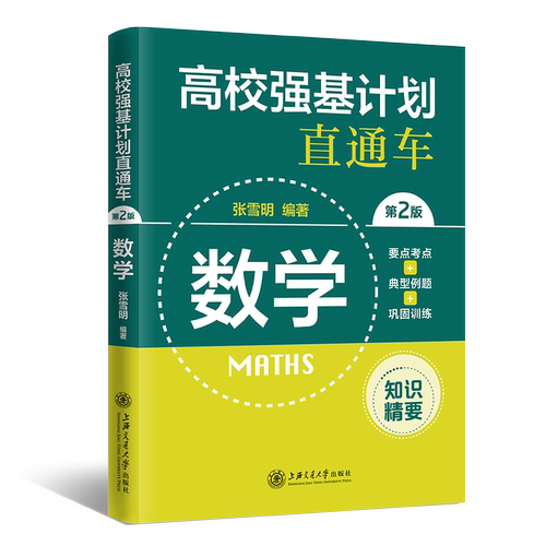(全国)高校强基计划直通车·数学（第二版） 博库网