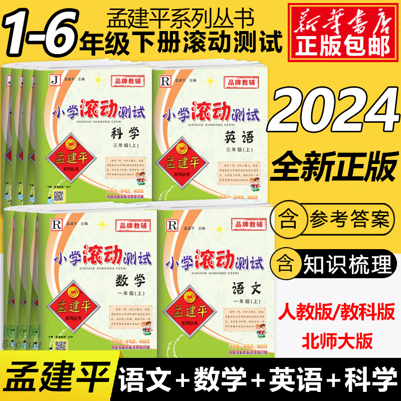 2024孟建平小学滚动测试语文数学英语科学一二三四五六年级上册下册人教小学生同步训练作业本单元测试期末复习综合考试模拟真题卷 书籍/杂志/报纸 小学教辅 原图主图