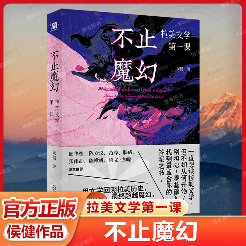 现货 书 不止魔幻:拉美文学第一课 侯健著 零基础入门，知名西语文学译者、新锐文学导师 侯健 为大家奉上拉美文学阅读指南。图片