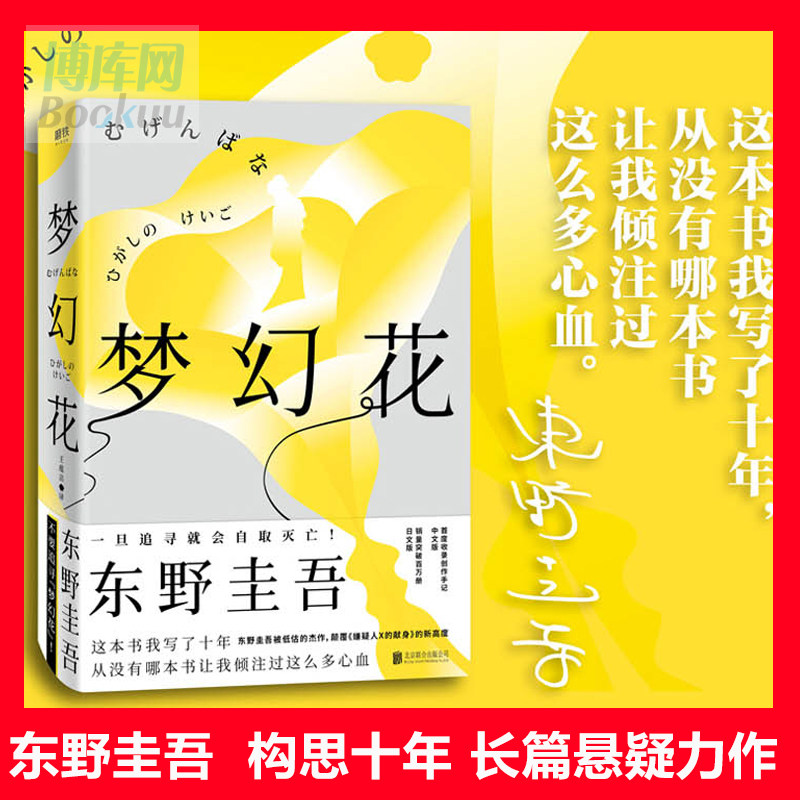 梦幻花 东野圭吾十年构思悬疑力作 收录创作手记 日本销量突破百万册 要寻找梦幻花 一旦追寻就会自取灭亡 正版