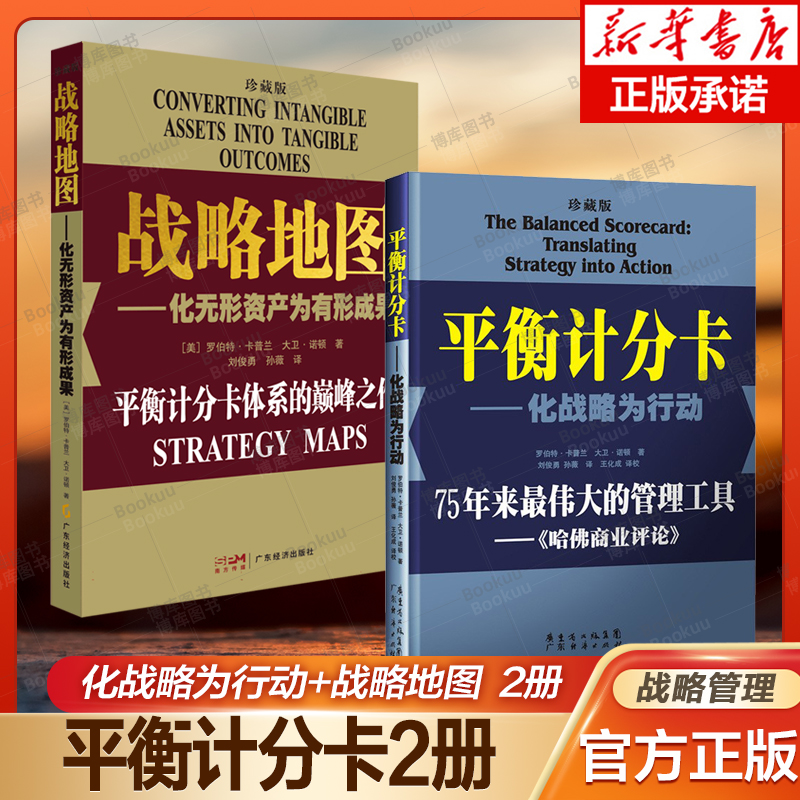 2册 平衡计分卡 化战略为行动+战略地图 化无形资产为有形成果 罗伯特卡普兰 企业战略管理 管理学读物 正版书籍 广东经济出版社 书籍/杂志/报纸 战略管理 原图主图