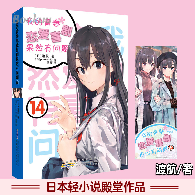 渡航著 连续三年称霸这本轻小说真厉害头名日本轻小说人气作品 正版