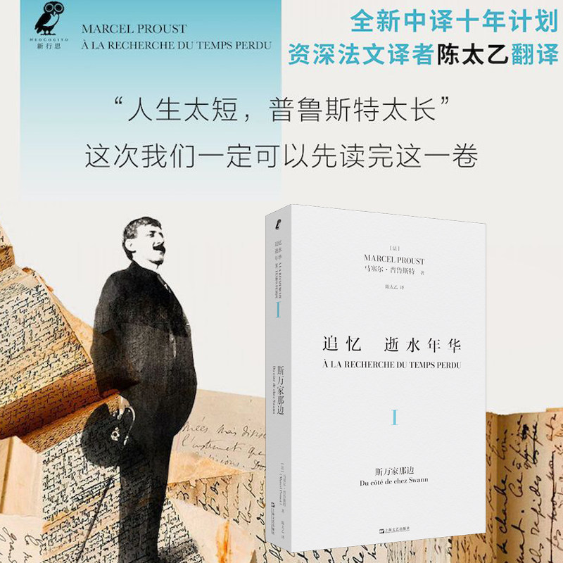追忆逝水年华·第一卷：斯万家那边 马塞尔普鲁斯特世界名著名家陈太乙译本上海文艺社法国文学意识流小说 二十世纪百大经典