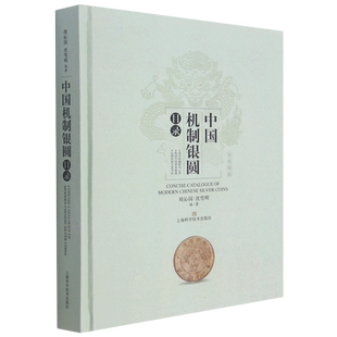 中国机制银圆目录 银圆周谱常备工具书银元中国近代银币考古参考资料沈雪明 上海科学技术出