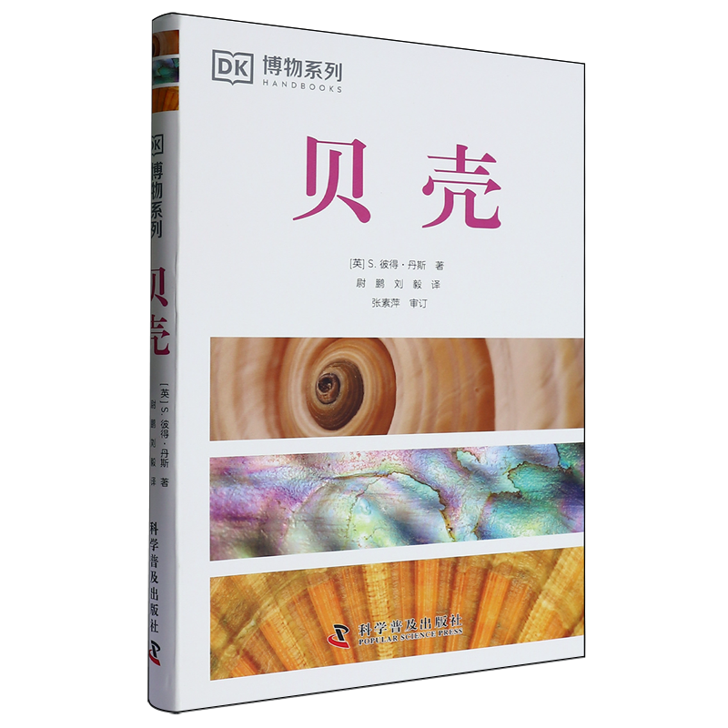 DK博物系列：贝壳 博库网