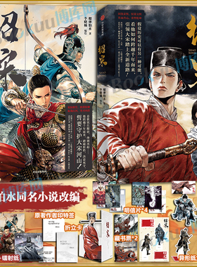 【印特签+精美赠品】绍宋漫画1+2贰 榴弹怕水倾力之作 李晓楠编绘 同名小说改编漫画 英雄热血力挽狂澜 起点中文网大热IP