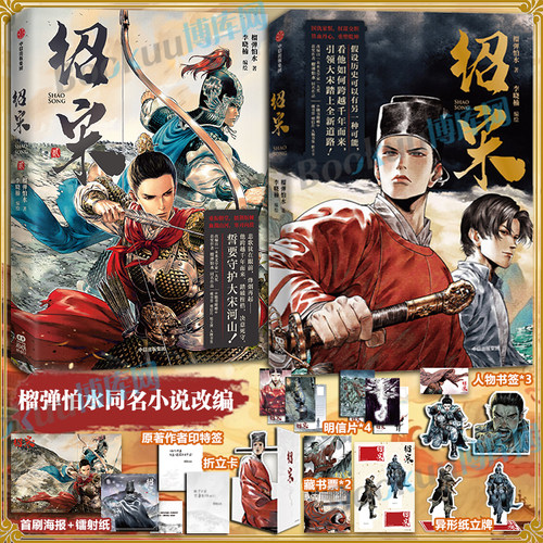 【印特签+精美赠品】绍宋漫画1+2贰 榴弹怕水倾力之作 李晓楠编绘 同名小说改编漫画 英雄热血力挽狂澜 起点中文网大热IP