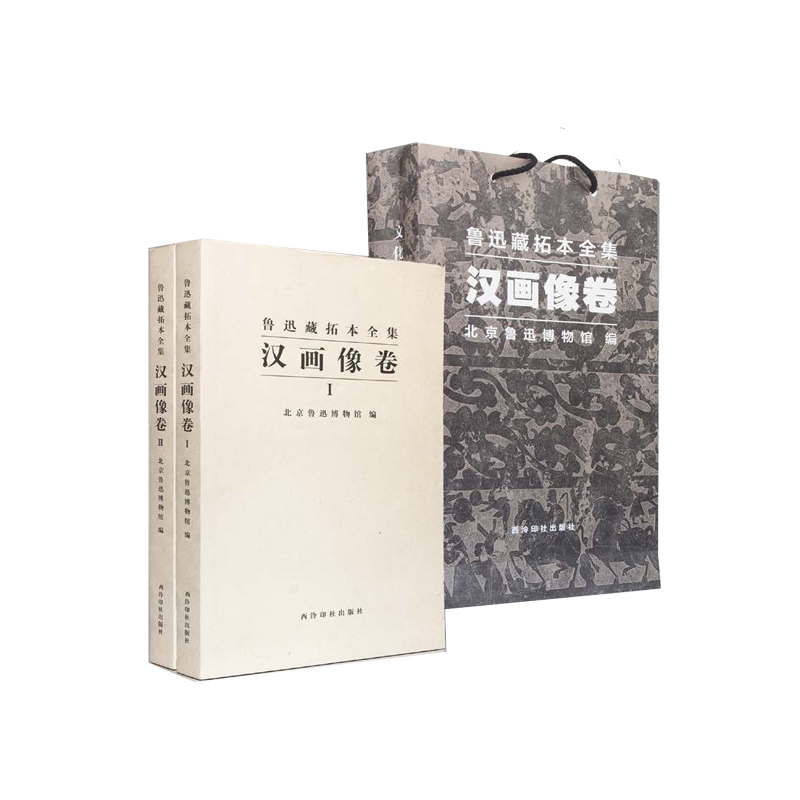 鲁迅藏拓本全集(汉画像卷共2册)(精) 官方正版 博库网