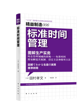 标准时间管理(图解生产实务)/日本精益制造大系日本精益制造006 制造业大师田村孝文 博库网