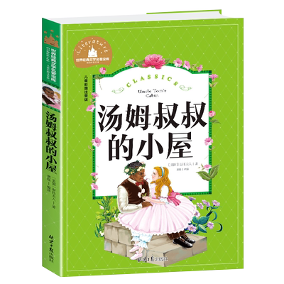 汤姆叔叔的小屋正版黑布林小学生阅读课外书籍一二三四年级阅读儿童文学读物适合8-9-10-11-12岁孩子看的童话故事书1-2-3年级