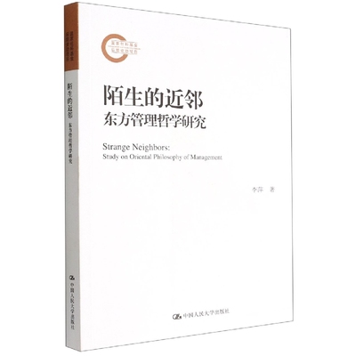 陌生的近邻——东方管理哲学研究(国家社科基金后期资助项目) 博库网