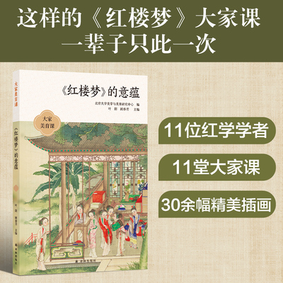 大家美育课：《红楼梦》的意蕴 刘勇强 张庆善 苗怀明 等  名家云集，刘勇强、张庆善、苗怀明等11 博库网