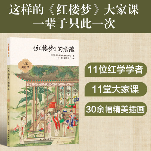大家美育课：《红楼梦》的意蕴 刘勇强 张庆善 苗怀明 等  名家云集，刘勇强、张庆善、苗怀明等11 博库网