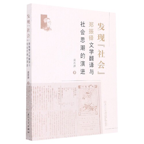 发现“社会”：郑振铎文学翻译与社会思潮的演进 博库网