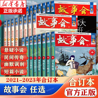 2023年2022年故事会合订本