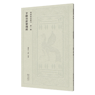 兩漢銘刻叢刊-甘陵尙府君殘碑 博库网