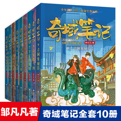 奇域笔记全套10册邹凡凡著奇异骏马图青铜象秘符中国古代历史儿童冒险故事书上下五千年传统文化三四五六年级小学生课外阅读书籍