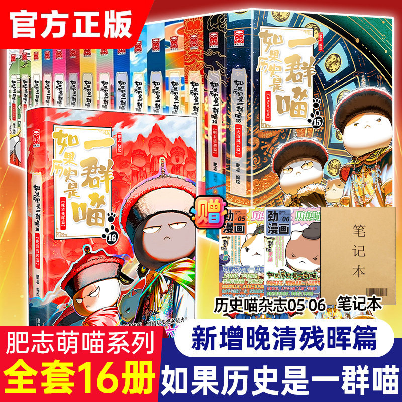 正版如果历史是一群喵全套16册晚清残晖西游喵1第一册肥志作品漫画版中华上下五千年历史书籍小学生课外阅读绘本漫画故事大清风云