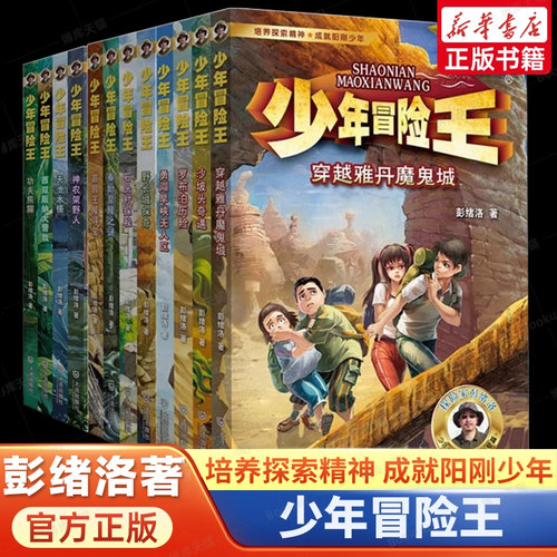 少年冒险王全套20册儿童冒险类