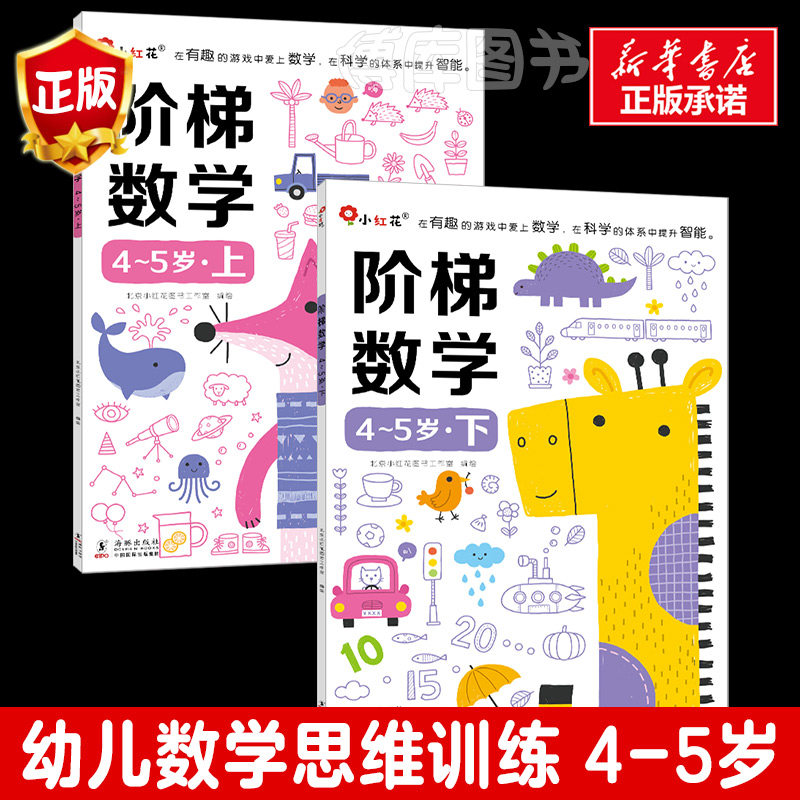 邦臣小红花阶梯数学幼小衔接教材全套4-5岁儿童益智书籍四五岁专注力训练迷宫智力开发连线数字书启蒙认知早教宝宝书本幼儿园绘本高性价比高么？