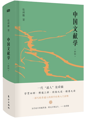 中国文献学 新版 张舜徽 著 文献档案信息检索图书馆学 东方出版社 正版图书籍 博库网