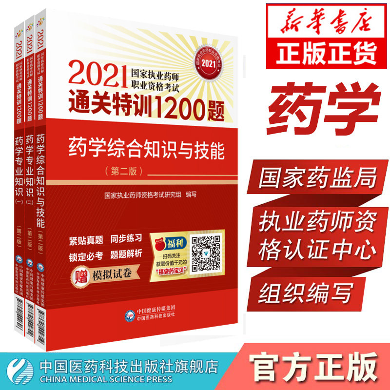 药学综合知识与技能(第3版)/2018 执业药师考试通关必做2000题 博库网