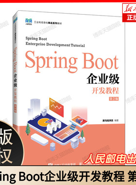 工业和信息化精品系列教材-Spring Boot企业级开发教程(第2版) 博库网