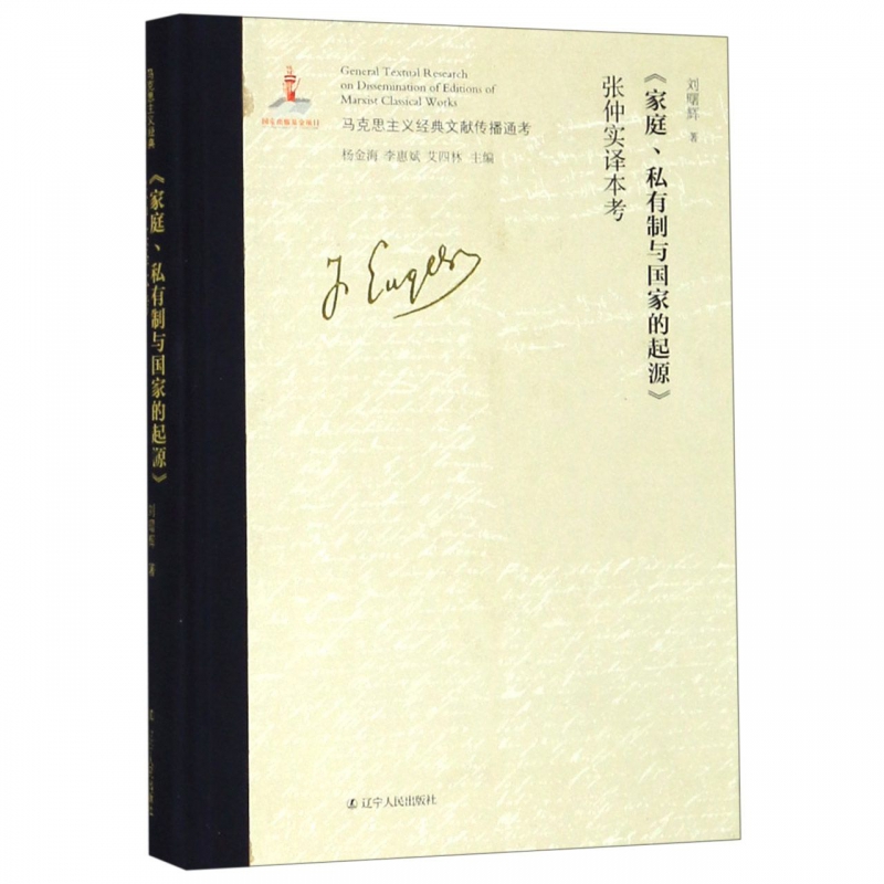 家庭私有制与国家的起源张仲实译本考(精)/马克思主义经典文献传播通考 博库网