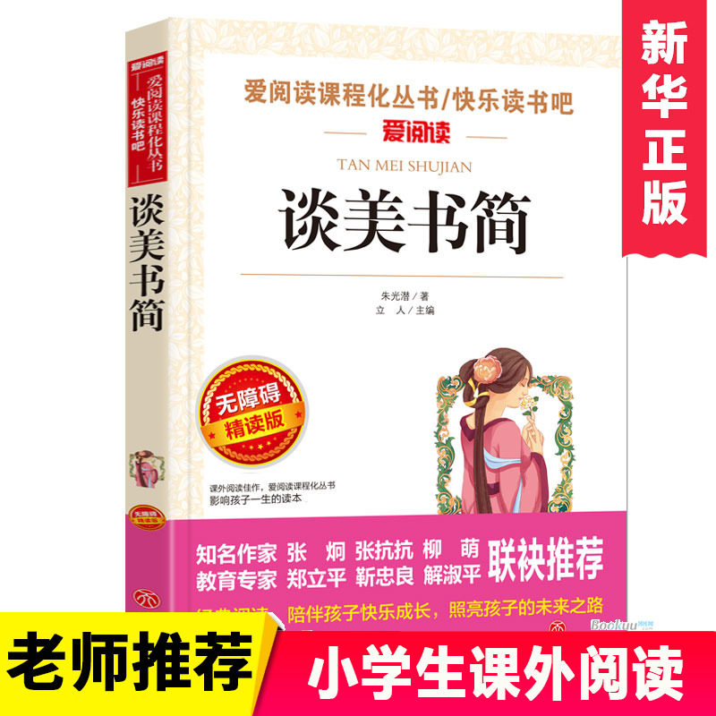 谈美书简中小学生课外书
