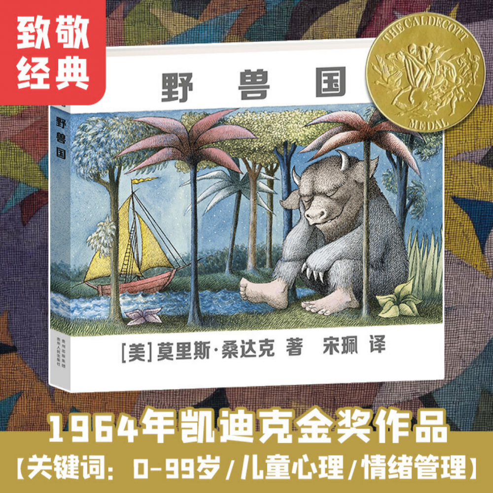 【 凯迪克金奖】 野兽国 精装绘本曾译名野兽出没的地方儿童绘本幼儿园老师2-3-6岁幼儿早教书籍故事书睡前故事幼儿园贵州人民出版