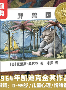【 凯迪克金奖】 野兽国 精装绘本曾译名野兽出没的地方儿童绘本幼儿园老师2-3-6岁幼儿早教书籍故事书睡前故事幼儿园贵州人民出版