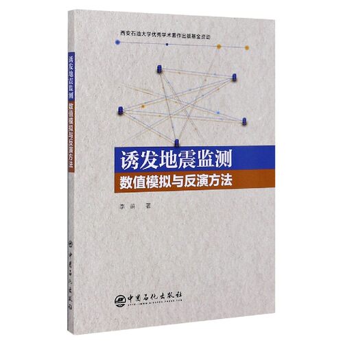 诱发地震监测数值模拟与反演方法 博库网