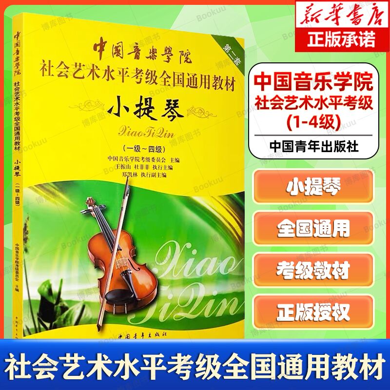 正版 小提琴第2套1级-4级 中国音乐学院社会艺术水平考级全国通用教材书籍 中国青年出版社