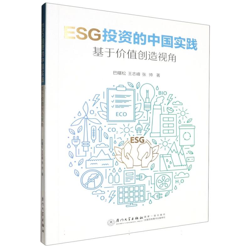 ESG投资的中国实践：基于价值创造视角 博库网
