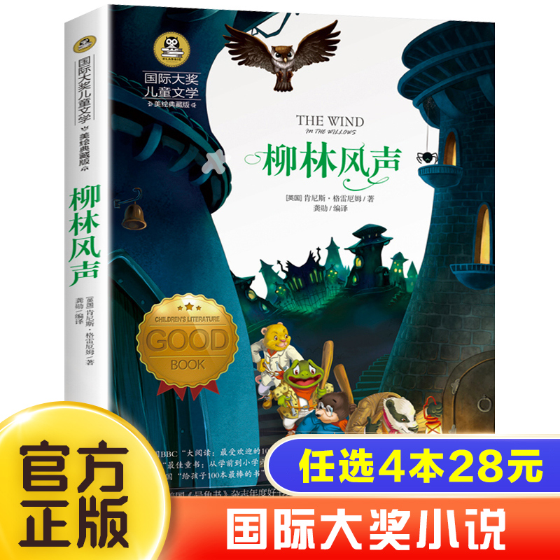 柳林风声正版书国 际大奖儿童文学美绘典藏版7-9-10-12周岁读物三四五六年级小学生课外阅读书籍世界经典名著寒暑假必读书目青少年