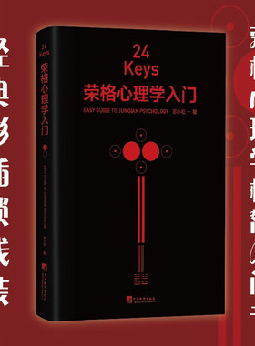 24Keys·荣格心理学入门  荣格心理学极简入门书，书中摘选了《红书》《黑书》书籍中的经典彩插 博库网