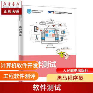 软件测试作为软件质量的重要手段软件测试在日新月异的软件开发中越来越重要黑马程序员人民邮电出版社