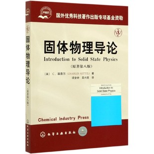 固体物理导论 结构完整 内容丰富 原著第8版 结合 学术特色鲜明 是系统性与 思路清晰 性 表述深入浅出 博库网